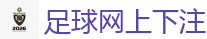 足球网上下注 - 2026世界杯在线投注官网